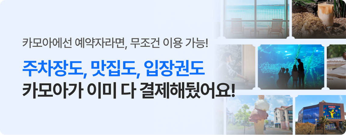 카모아에서 예약자라면, 무조건 이용 가능!