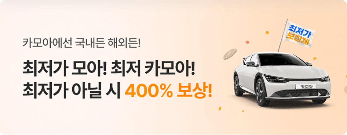 최저가 모아! 최저가 아닐시 300% 보상!