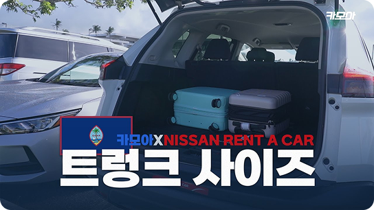카모아가 직접 괌렌트카 트렁크 비교