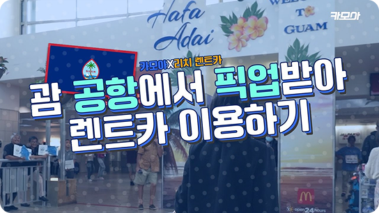 괌 GUM 안토니오 B. 원 팻 국제공항에서 렌트카 픽업 서비스 이용 방법