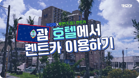 괌렌트카 호텔에서 픽업받아서 이용하는 방법