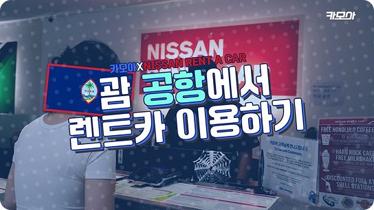 괌 GUM 안토니오 B. 원 팻 국제공항에서 렌트카 바로 빌리는 방법
