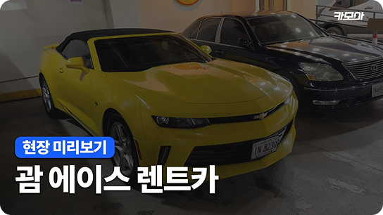 괌렌트카 한인업체 괌에이스렌트카 소개영상
