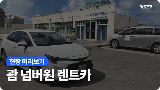 괌렌트카 한인업체 넘버원렌트카 소개영상