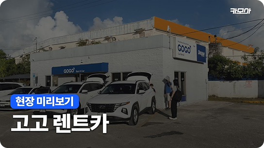 괌렌트카 한인업체 고고렌트카 소개영상