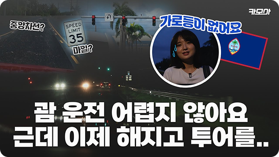 괌교통정보 관광지 렌트카 이용 안내 영상