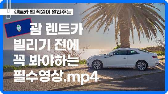 괌 렌트카 교통법규 범칙금 운전하는 방법 카모아 가이드 영상