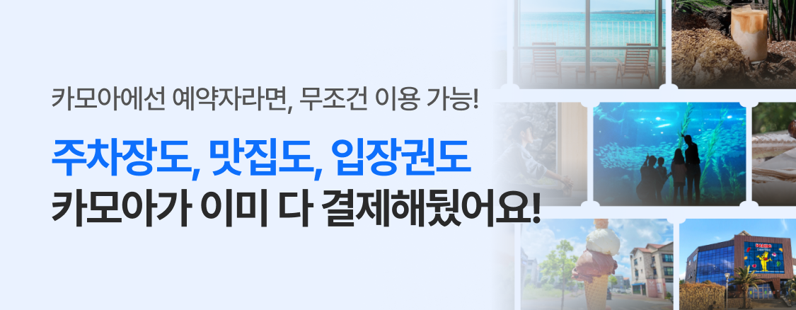 카모아 VIP 멤버십 헤택! 패밀리 라운지 이용방법 안내