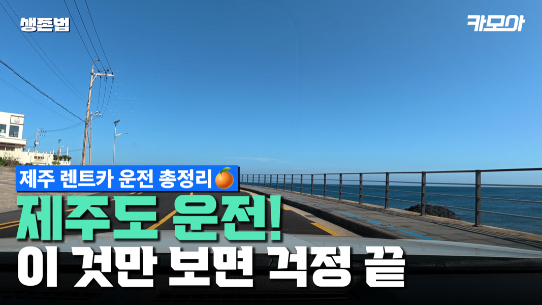 좁은길·스쿨존·회전교차로·해안도로