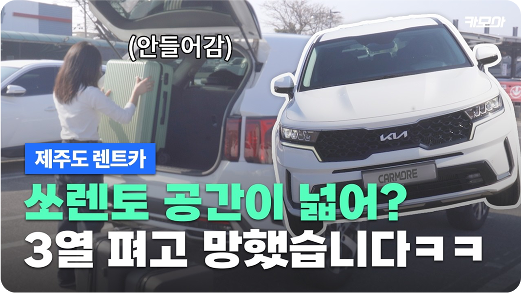 쏘렌토로 6명 가족여행하기